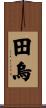 田烏 Scroll