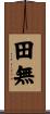 田無 Scroll