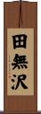 田無沢 Scroll