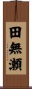田無瀬 Scroll