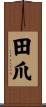 田爪 Scroll