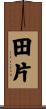 田片 Scroll