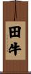 田牛 Scroll