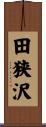 田狭沢 Scroll