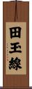 田玉線 Scroll