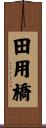 田用橋 Scroll