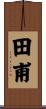 田甫 Scroll