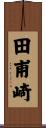 田甫崎 Scroll