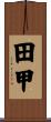 田甲 Scroll