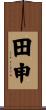 田申 Scroll