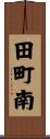 田町南 Scroll