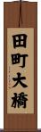 田町大橋 Scroll