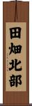 田畑北部 Scroll