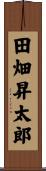 田畑昇太郎 Scroll