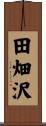 田畑沢 Scroll