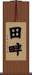 田畔 Scroll