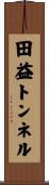 田益トンネル Scroll