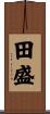 田盛 Scroll