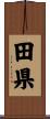 田県 Scroll