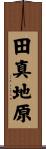 田真地原 Scroll