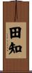 田知 Scroll