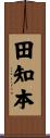 田知本 Scroll