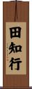 田知行 Scroll