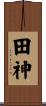 田神 Scroll
