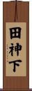 田神下 Scroll