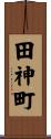 田神町 Scroll