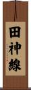 田神線 Scroll