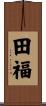 田福 Scroll