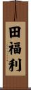 田福利 Scroll