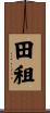 田租 Scroll