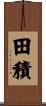 田積 Scroll