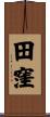 田窪 Scroll