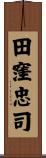 田窪忠司 Scroll