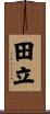 田立 Scroll