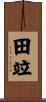 田竝 Scroll