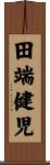 田端健児 Scroll