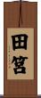 田筥 Scroll