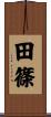 田篠 Scroll