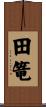 田篭 Scroll