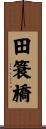 田簑橋 Scroll