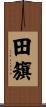 田籏 Scroll