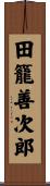 田籠善次郎 Scroll