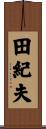 田紀夫 Scroll