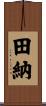 田納 Scroll