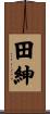 田紳 Scroll
