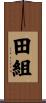 田組 Scroll